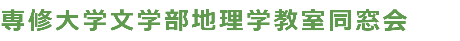 専修大学地理学教室同窓会